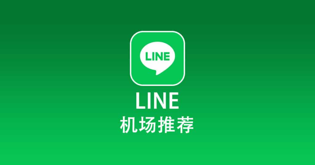 LINE机场推荐
