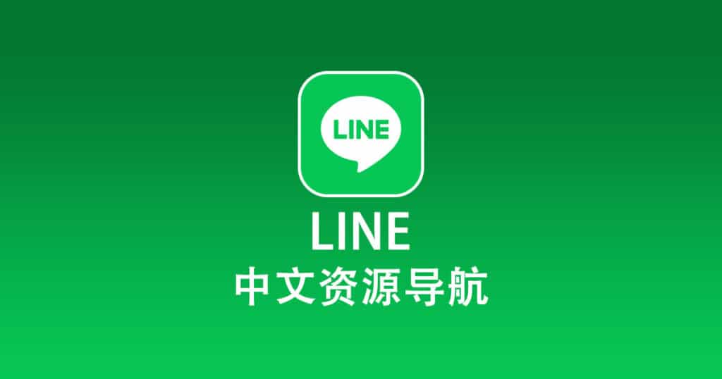 LINE中文资源导航
