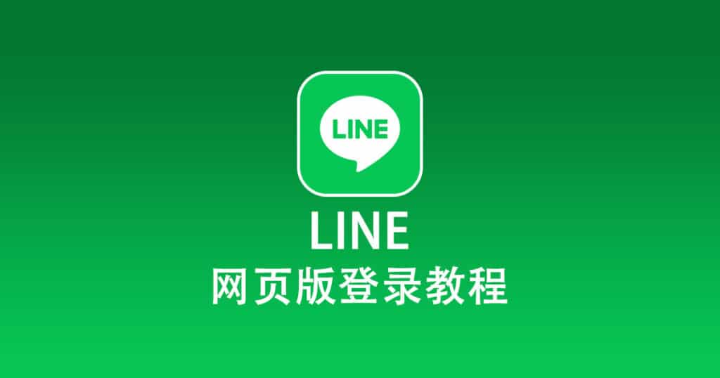 LINE网页版登录教程